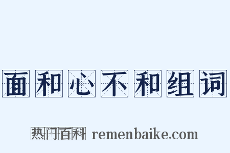 面和心不和组词是什么意思的图片